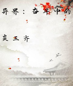 异界：奋斗中的植物人