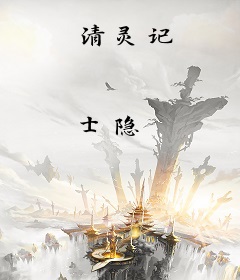 清灵记