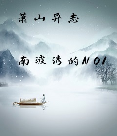 萧山异志