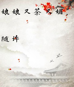 娘娘又茶又媚，宅斗躺赢上位