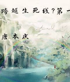 跨越生死线?第一部?绝境重生