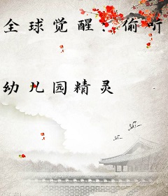 全球觉醒：偷听SSS级校花心声