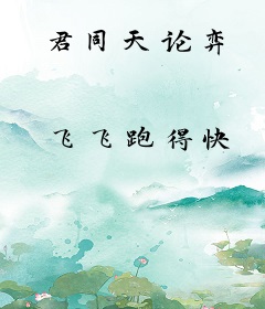 君同天论弈