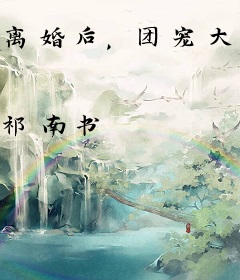 离婚后，团宠大佬疯狂掉马甲