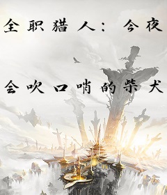 全职猎人：今夜，杰尔曼加入狩猎