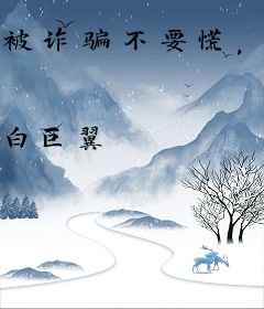 被诈骗不要慌，反手送他沙漠之鹰