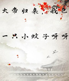 大帝归来，我已无敌九万年