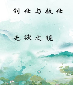 创世与救世