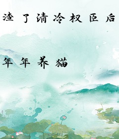 渣了清冷权臣后，他日渐疯批