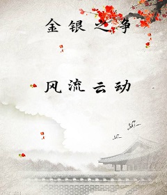 金银之争