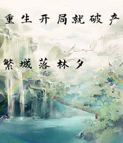 重生开局就破产，我靠御兽翻盘