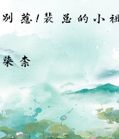 别惹！裴总的小祖宗她心狠手辣