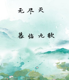 无尽灭