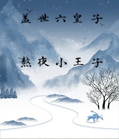 盖世六皇子