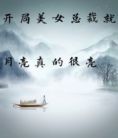 开局美女总裁就要以身相许