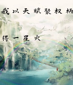 我以天赋聚权柄，铸天庭