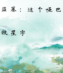 盗墓：这个哑巴逼疯了主角团