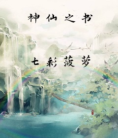 神仙之书