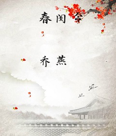 春闺令