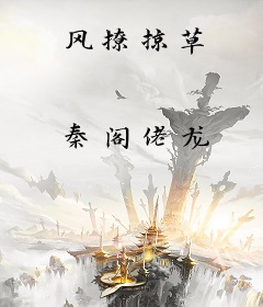 风撩掠草