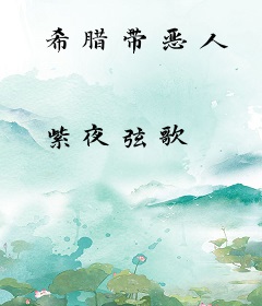 希腊带恶人
