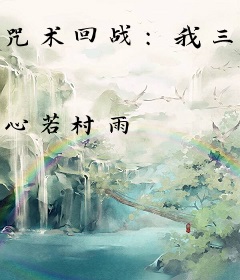 咒术回战：我三年觉醒一个替身！
