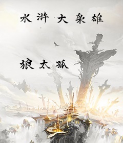 水浒大枭雄