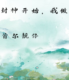 封神开始，我做金鳌岛守门人