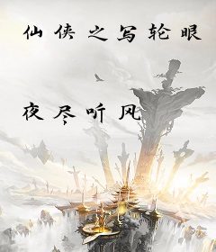 仙侠之写轮眼