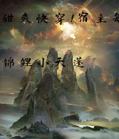 甜爽快穿！宿主每个世界多崽多夫