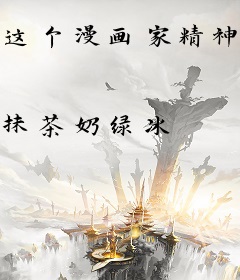 这个漫画家精神病吧