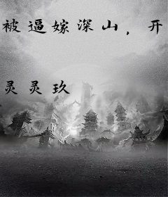 被逼嫁深山，开荒种田过红火日子