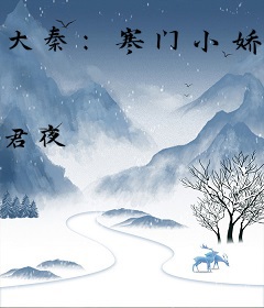 大秦：寒门小娇妻
