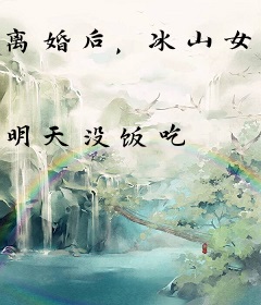 离婚后，冰山女总裁后悔了