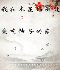 我在木星搞基建的那些年