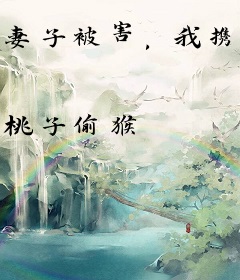 妻子被害，我携仙帝修为回归