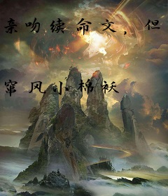 亲吻续命文，但解药不止一个男人