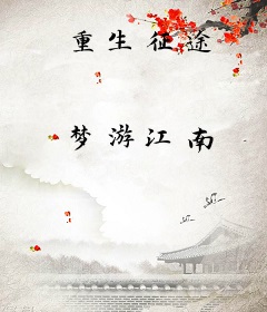 重生征途
