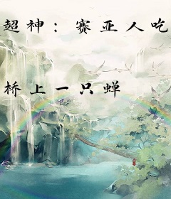 超神：赛亚人吃软饭不是很正常吗