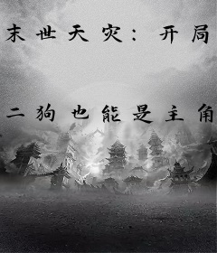 末世天灾：开局死亡我能无限回档