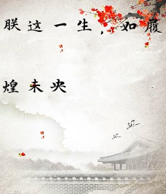 朕这一生，如履薄冰