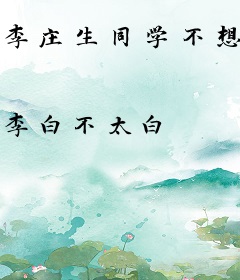 李庄生同学不想重生