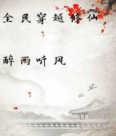 全民穿越修仙，我随身上古世界