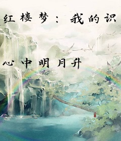 红楼梦：我的识海之中有棵树