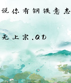 说你有钢铁意志，你来真的？