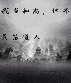 我当和尚，但不等于我不杀生