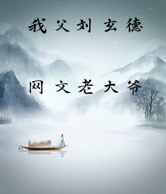 我父刘玄德