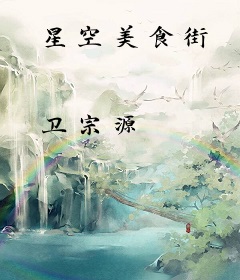 星空美食街