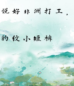 说好非洲打工，怎么杀疯了