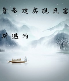 靠基建实现民富国强